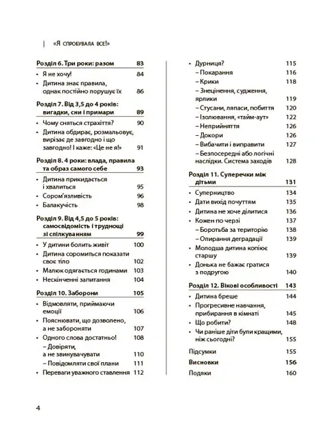 Я спробувала все! Упертість, плач та напади гніву. Долаємо без перешкод період від 1 до 5 років - Ізабель Фільоза - фото 3