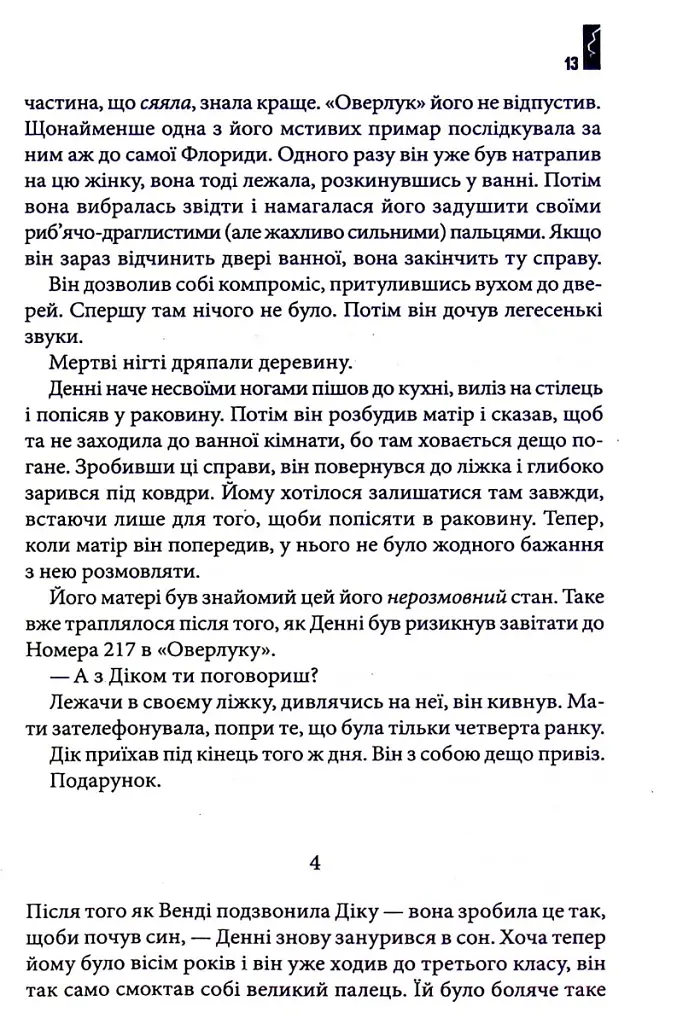 Доктор Сон - Стівен Кінг - фото 7