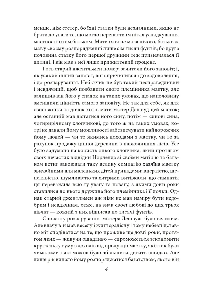 Чуття і чутливість - Джейн Остін - фото 6