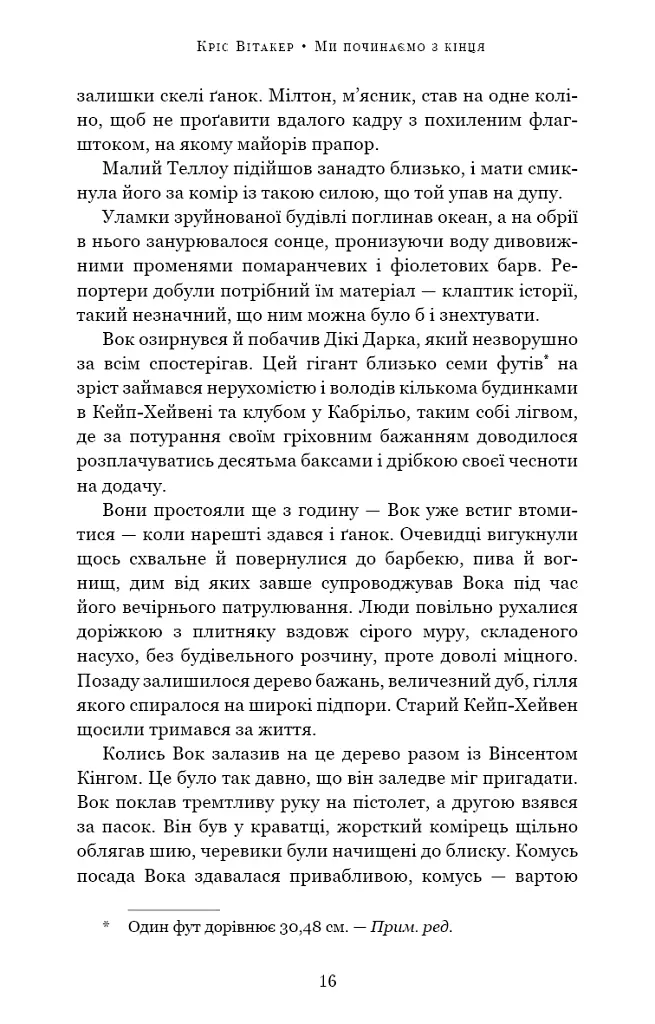 Ми починаємо з кінця - Кріс Вітакер - фото 12