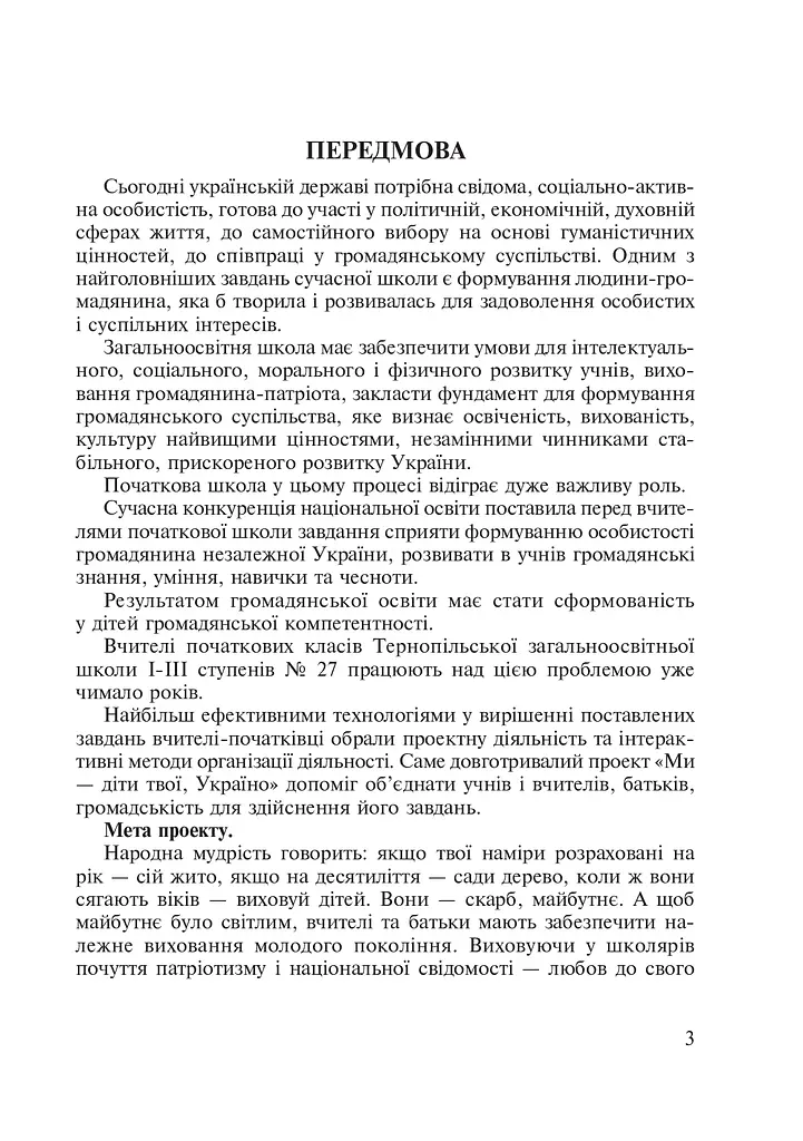 Мы - дети твои, Украина. Сценарии воспитательных мероприятий. 1-4 классы - фото 4