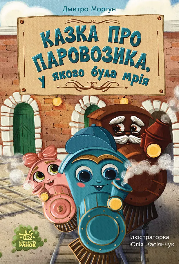 Казка про Паровозика, у якого була мрія
