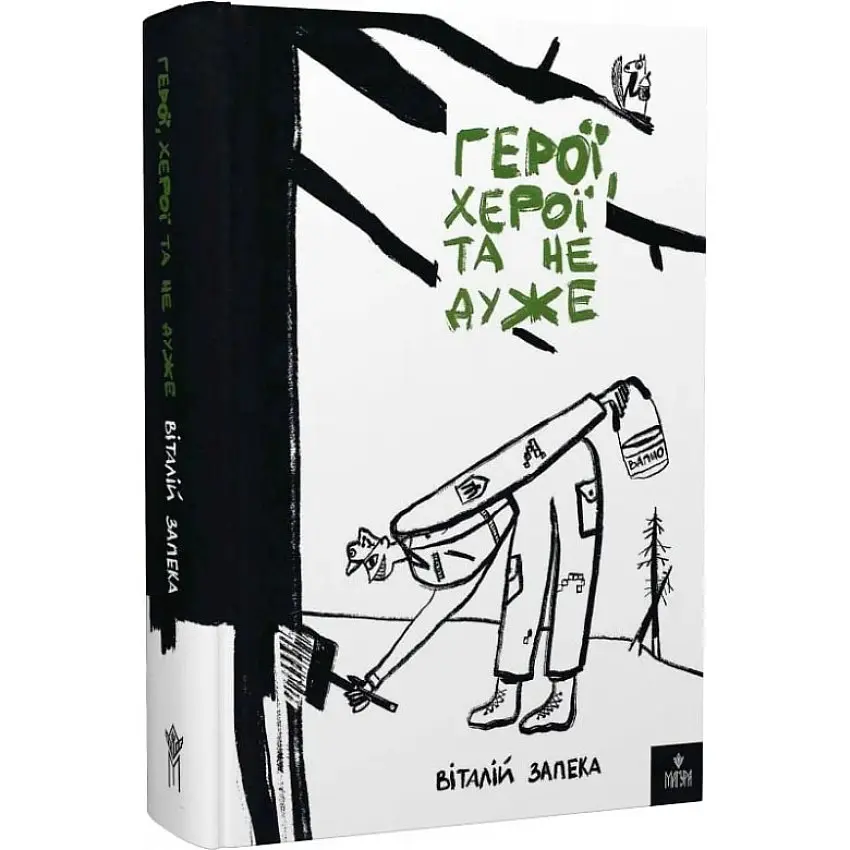 Герої, херої та не дуже - Віталій Запека | Магура, книга українською, нова, тверда