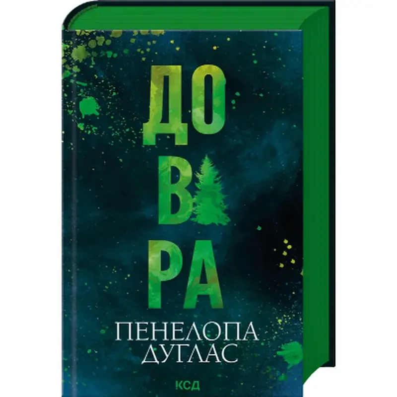 Книга Довіра - Пенелопа Дуглас КСД (9786171517356) - фото 3