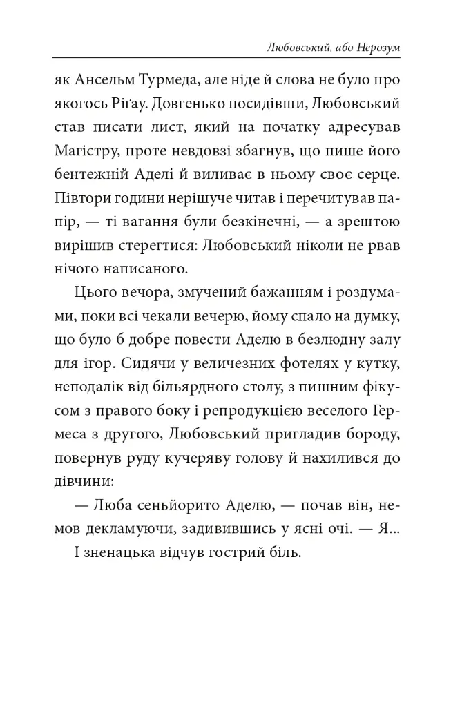 Книга Фейшеса. Любовський, або Нерозум - Жауме Кабре - фото 9