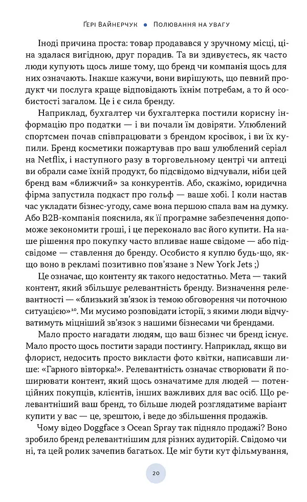 Полювання на увагу. Як насправді побудувати бренд і збільшити продажі в новому світі соцмереж - Гарі Вайнерчук - фото 13