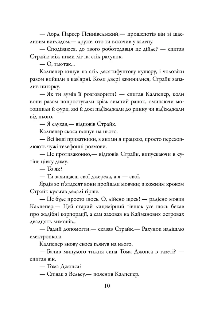 Шовкопряд. Детектив Корморан Страйк. Книга 2 - фото 9