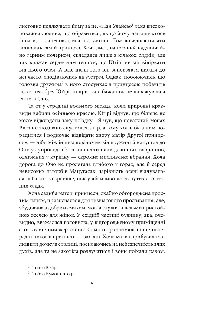 Повість про Ґендзі. Книга III - фото 4