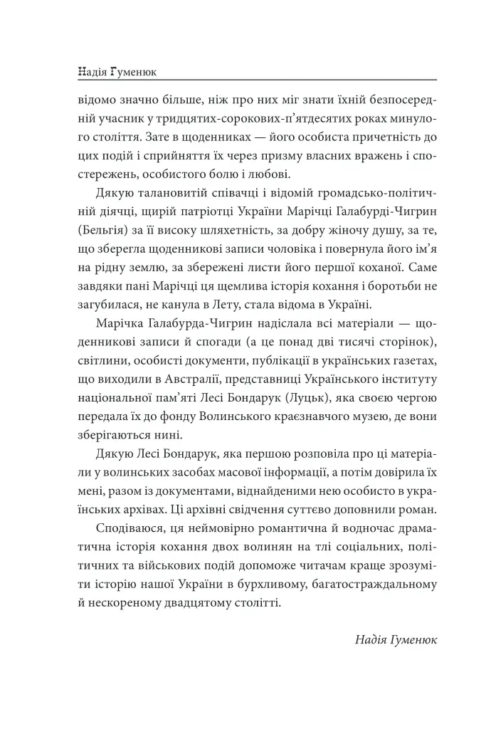 «Твоя навіки…» - Надія Гуменюк - фото 5