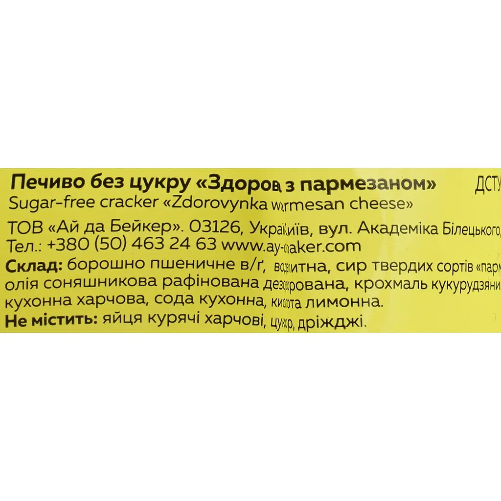 Печиво Ay da Baker Здоровинка з пармезаном 90 г - фото 4