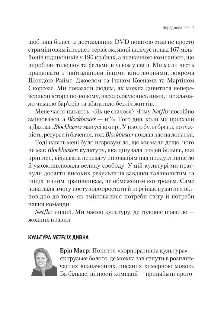 Netflix і культура інновацій - Рід Гастінгс - фото 6