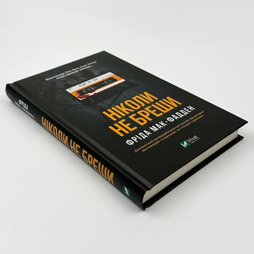 Ніколи не бреши - Фріда Мак-Фадден | Vivat, книга українською, нова, тверда - фото 2