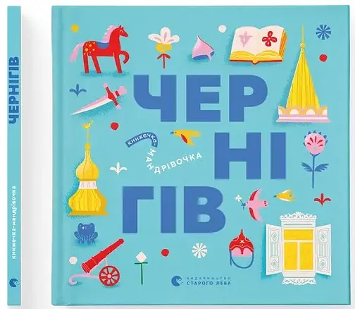 Книжечка-мандрівочка. Чернігів - Дмитро Кузьменко - фото 2