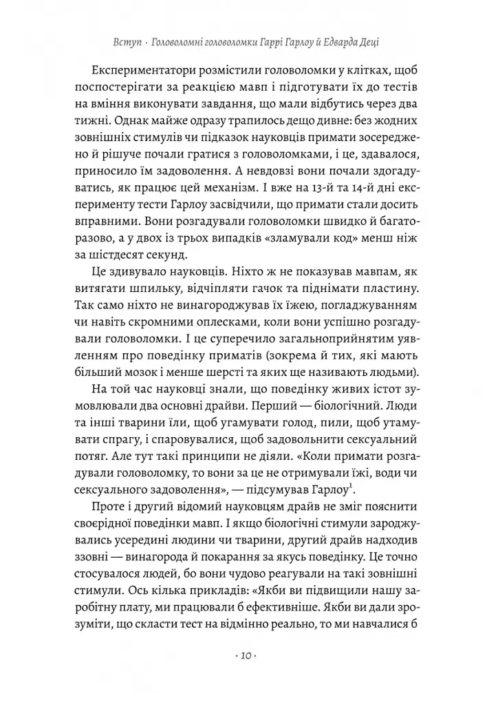 Драйв. Дивовижна правда про те, що нас мотивує - Деніел Пінк - фото 3