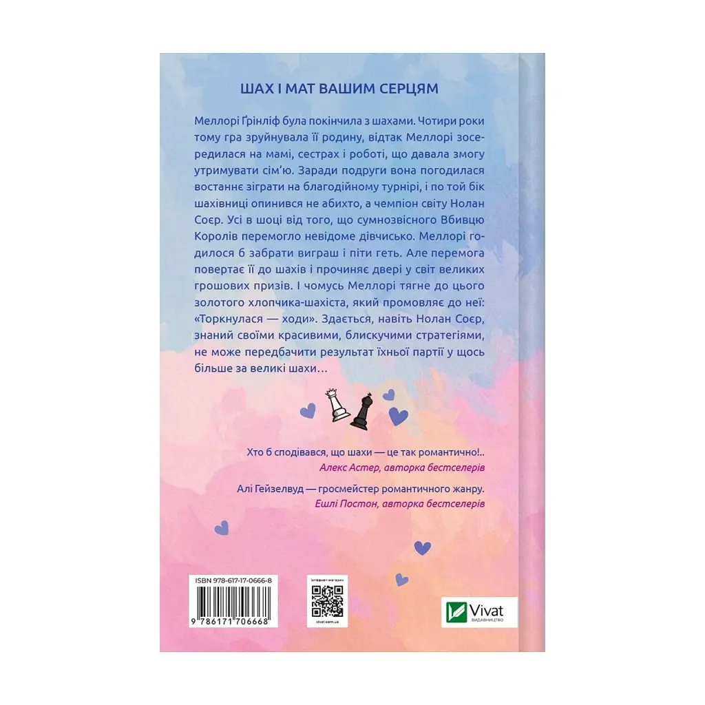 Книга Шах і мат (із ілюстрованим зрізом) - Алі Гейзелвуд Vivat (9786171707085) - фото 2