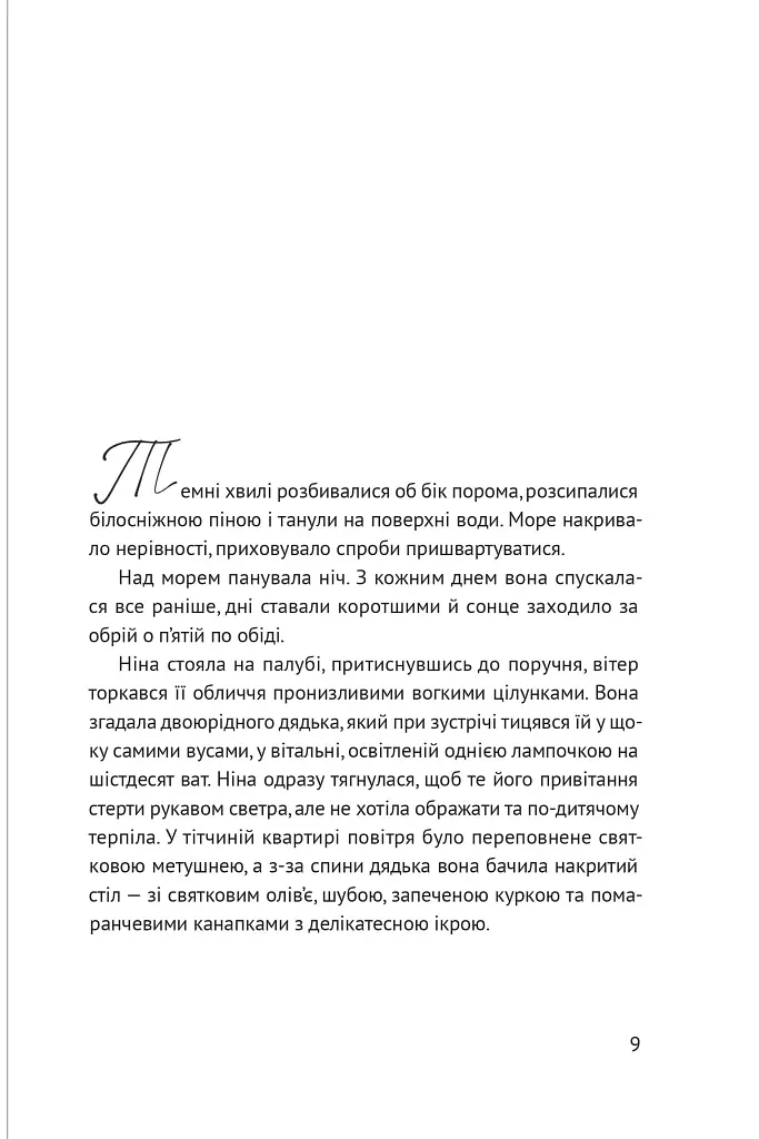 Несезон - Таіс Золотковська - фото 2