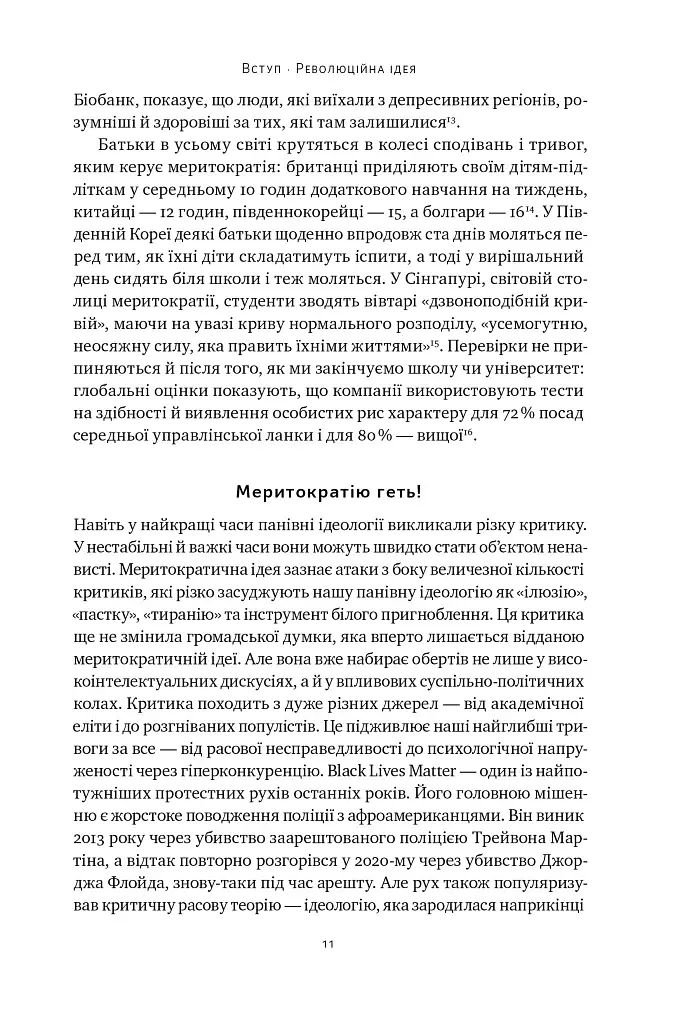 Влада гідних. Як меритократія створила сучасний світ - фото 9