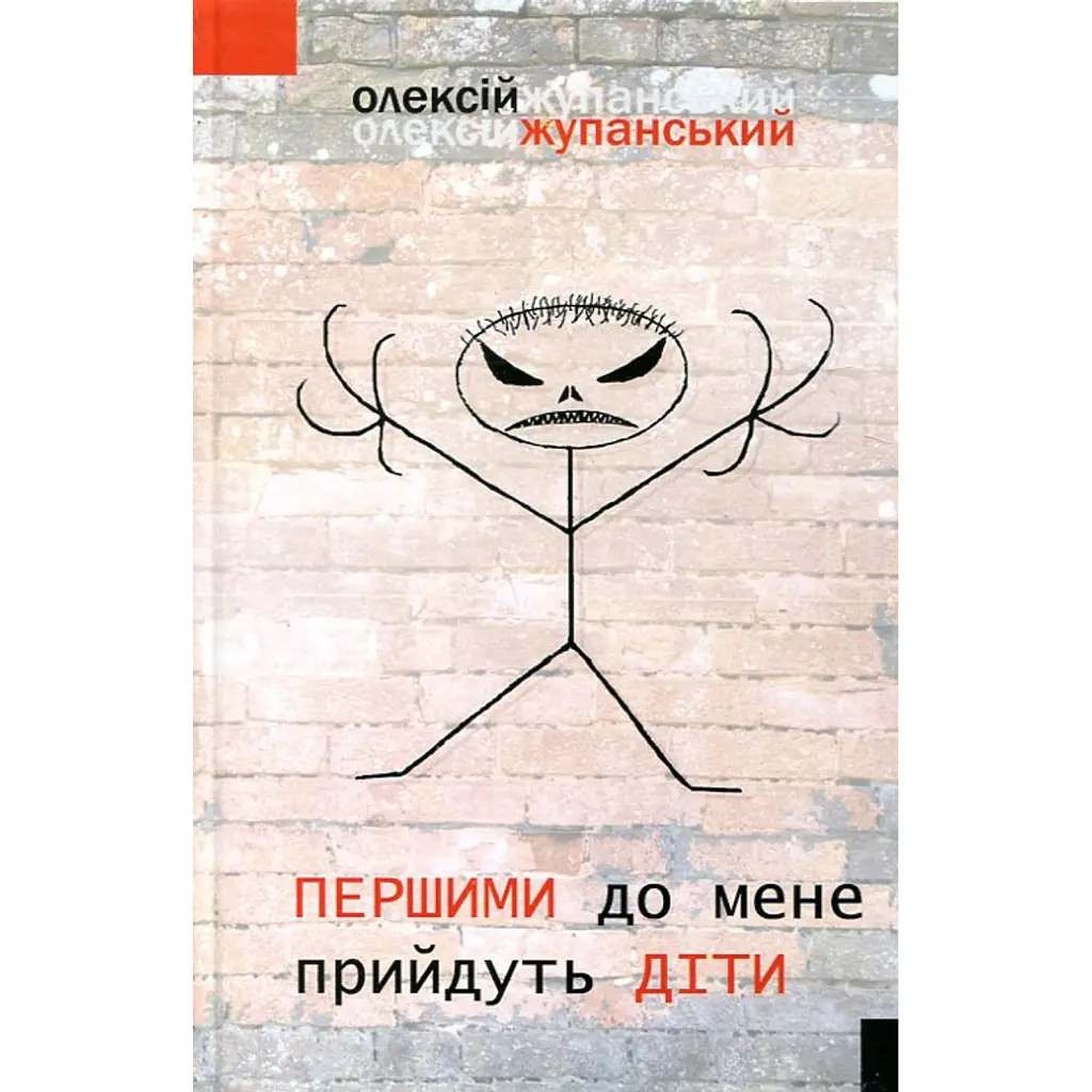 Першими до мене прийдуть діти - Олексій Жупанський