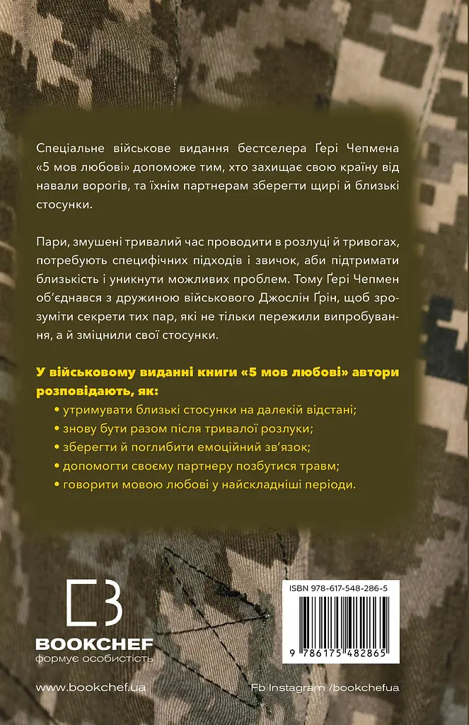 5 мов любові: військове видання. Секрети стійкості кохання - фото 2