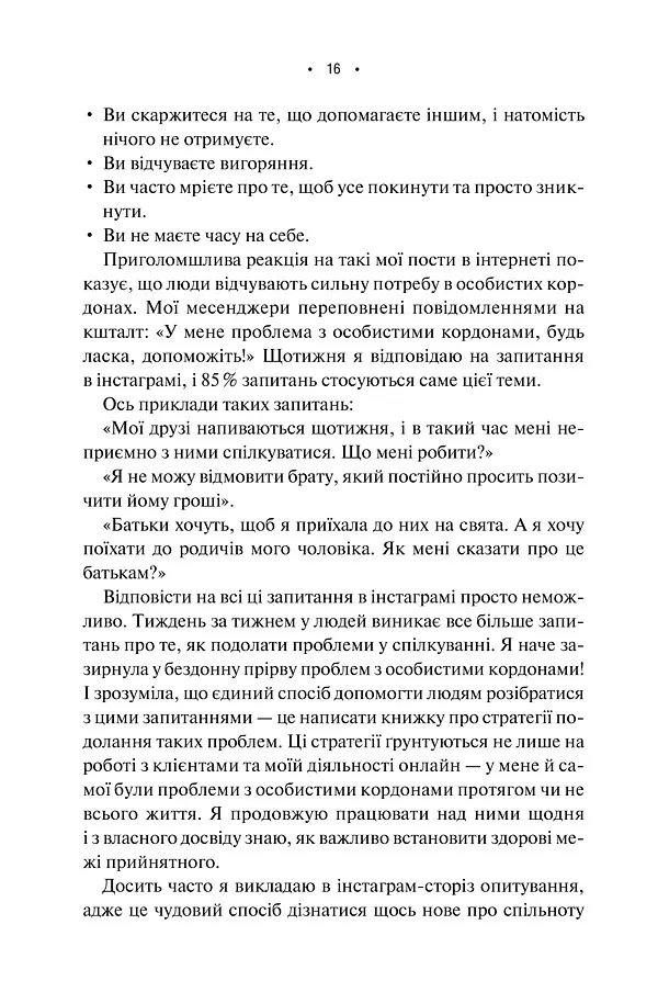 Особисті кордони. Керівництво зі спокійного життя без травм і комплексів - Недра Ґловер Тавваб - фото 8