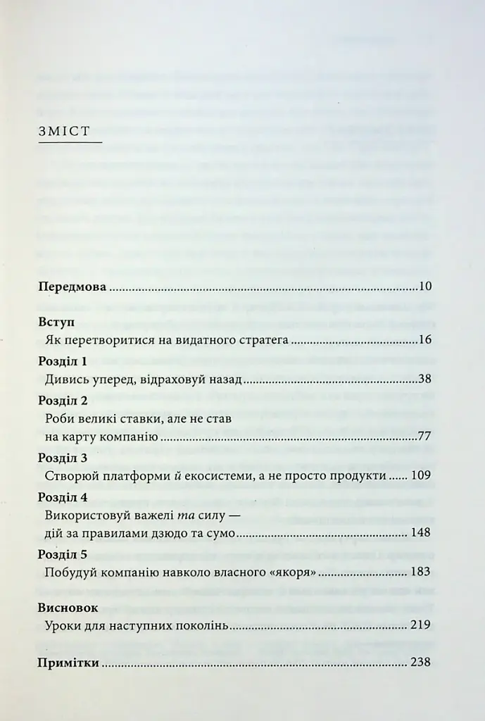 Стратегії геніїв. П'ять найважливіших уроків від Білла Ґейтса, Енді Ґроува та Стіва Джобса - фото 3