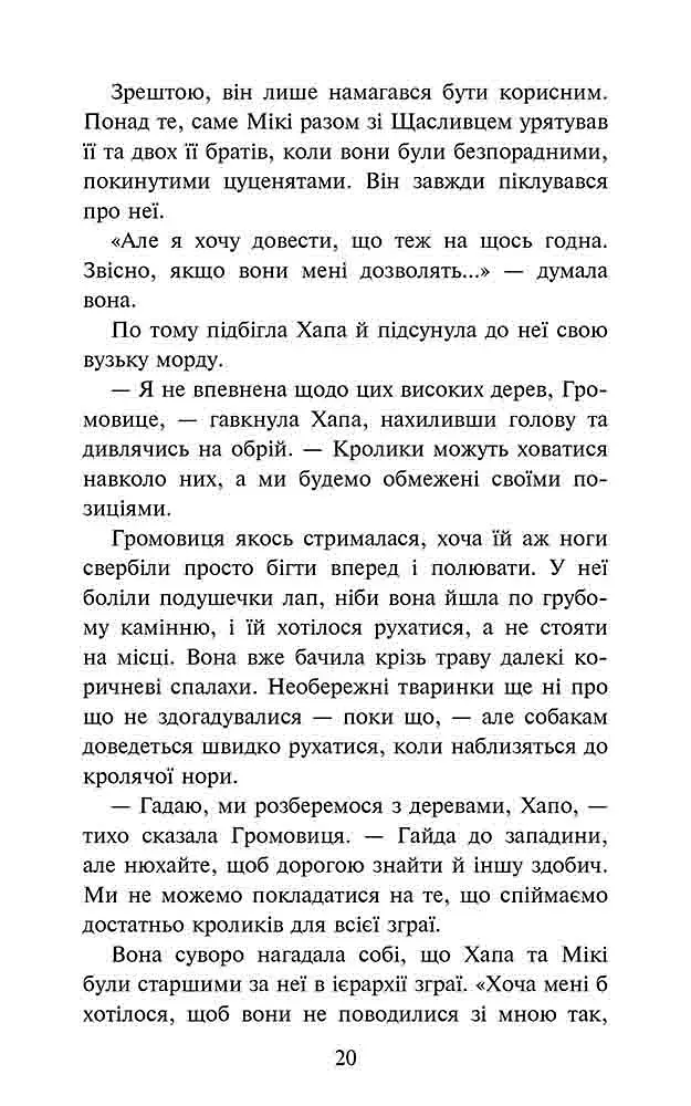 Зграя. Затемнення. Книга 1. Розділена зграя - фото 5