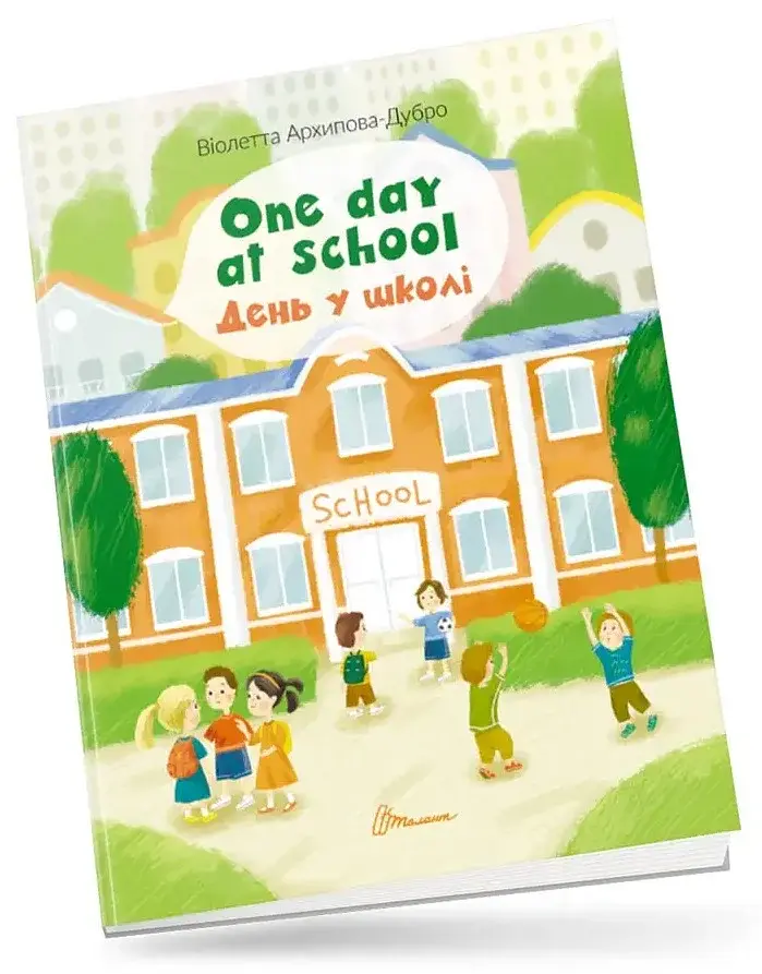 One day at school. День у школі - Віолетта Архипова-Дубро - фото 8