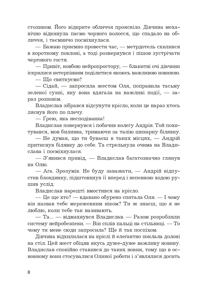 Кіберджанк. Неонові історії - Сергій Пильтяй - фото 3