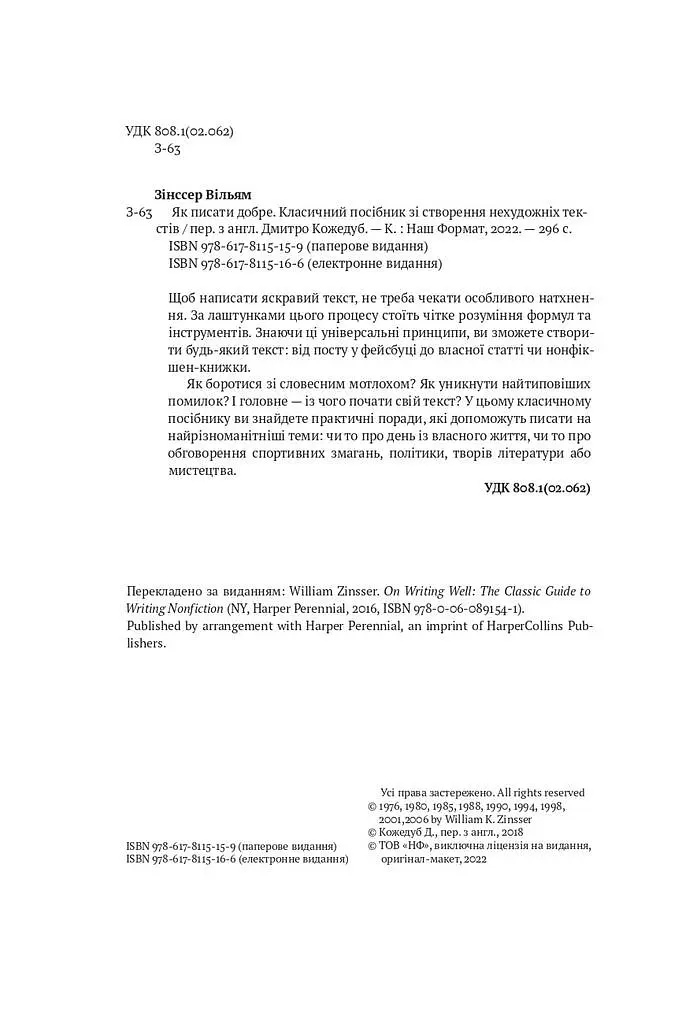 Як писати добре. Класичний посібник зі створення нехудожніх текстів - Вільям Зінссер - фото 7