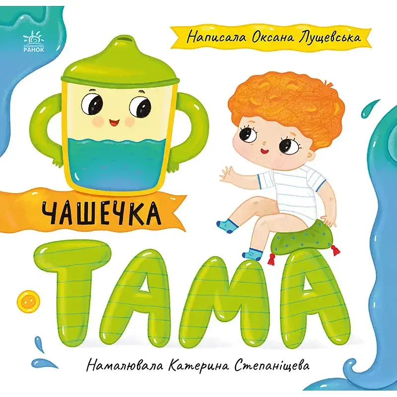 Історії про Леся: Чашечка Тама. Лущевська Оксана (545774) - фото 2