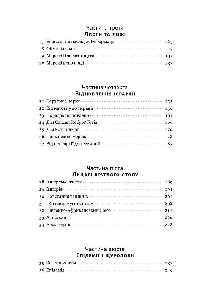 Площі та вежі. Соціальні зв'язки від масонів до фейсбуку - фото 4