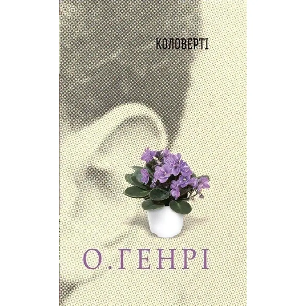 Коловерті - О. Генрі