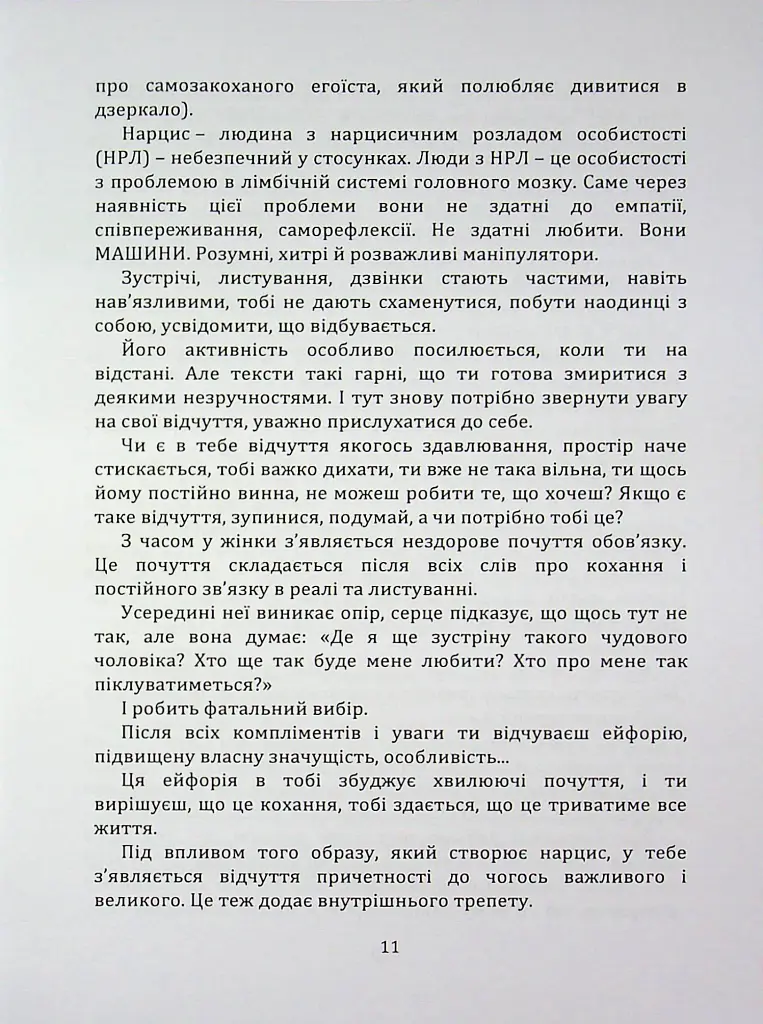 Код успіху: як не втрапити в токсичні зв’язки - Інна Братусь - фото 6