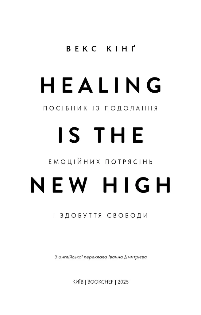 Healing Is the New High. Посібник із подолання емоційних потрясінь і здобуття свободи - Векс Кінґ - фото 3