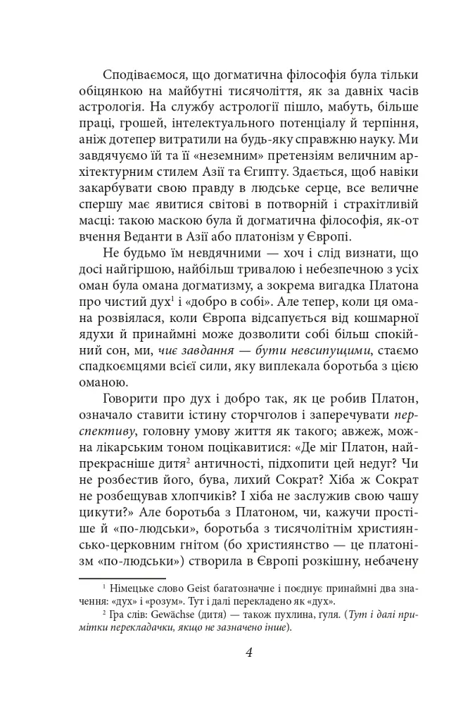 По той бік добра і зла - Фрідріх Ніцше - фото 4
