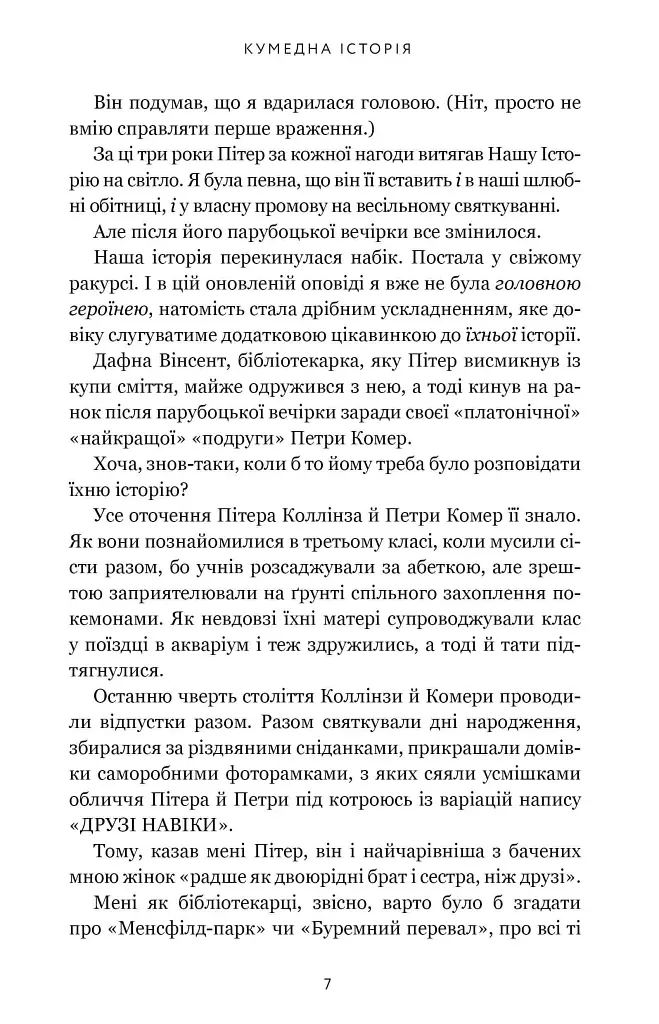 Кумедна історія - Емілі Генрі - фото 4