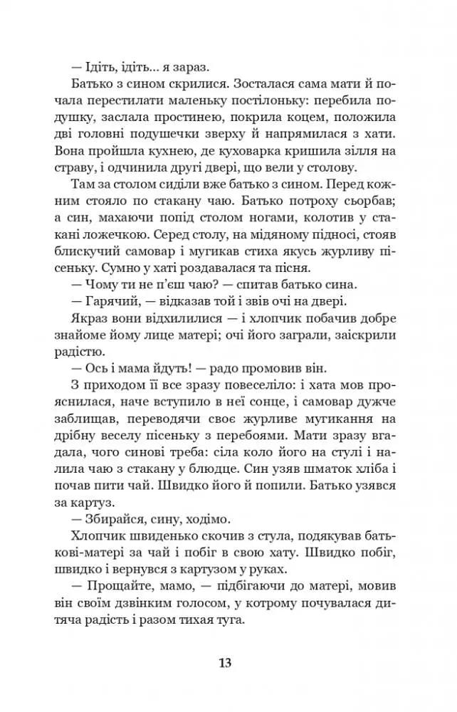 Лихі люди - Панас Мирний (978-966-10-6165-0) - фото 12