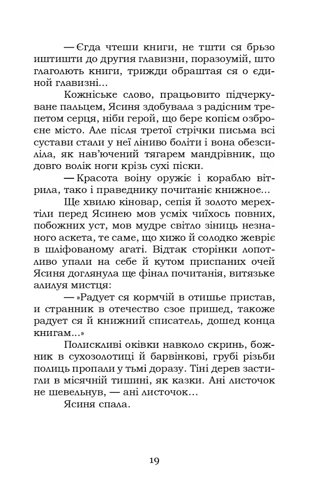 Шоломи в сонці - Катря Гриневичева - фото 20