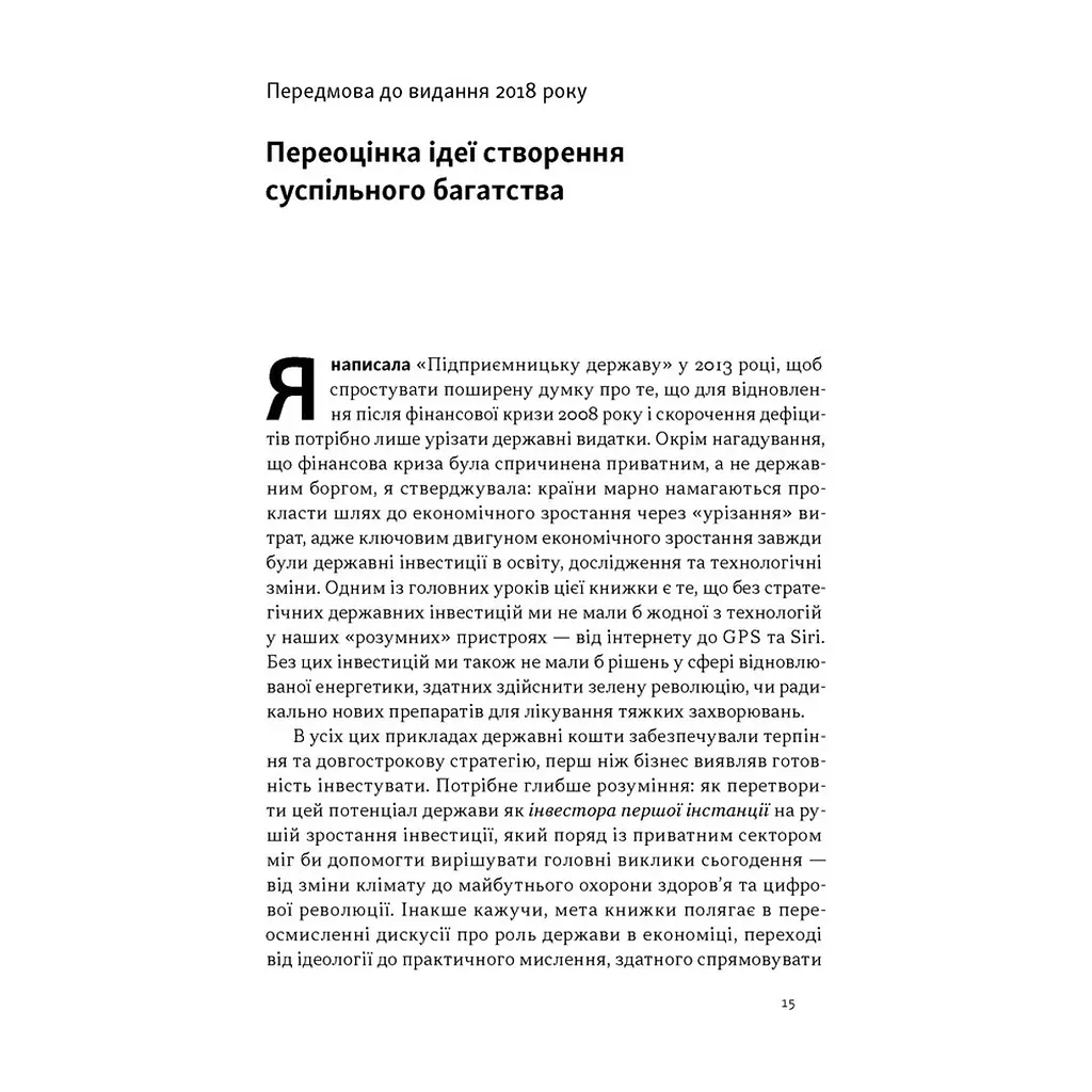 Книга Підприємницька держава. Розвінчання міфів про державний і приватний сектори - Маріана Маццукато Наш Формат (9786178650810) - фото 9