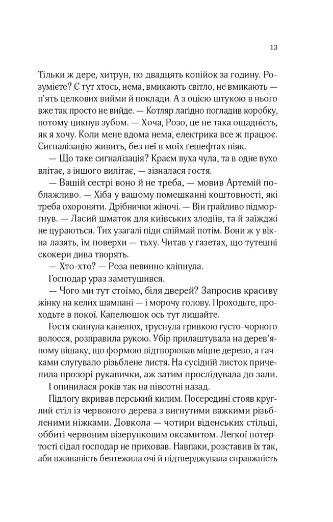 Роза і Шип. Володарі печатки. Книга 1 - Андрій Кокотюха - фото 9