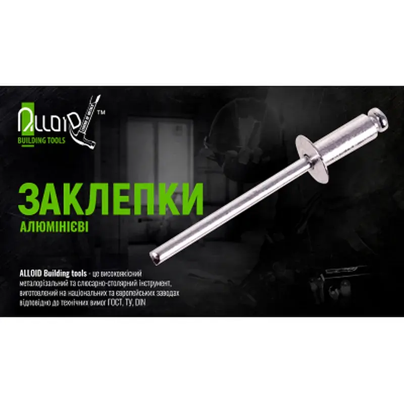 Заклепки Alloid алюмінієві, 4.0×8.0мм, 50 шт.. (RA-4080) - фото 3