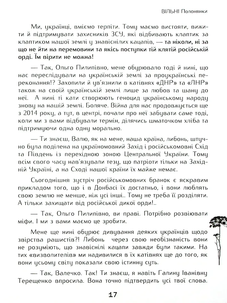 Вільні полонянки - Валентина Розуменко - фото 12