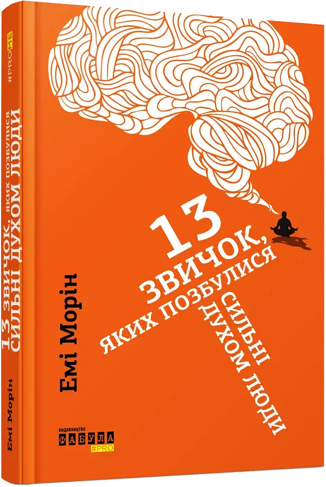 13 звичок, яких позбулися сильні духом люди - фото 13