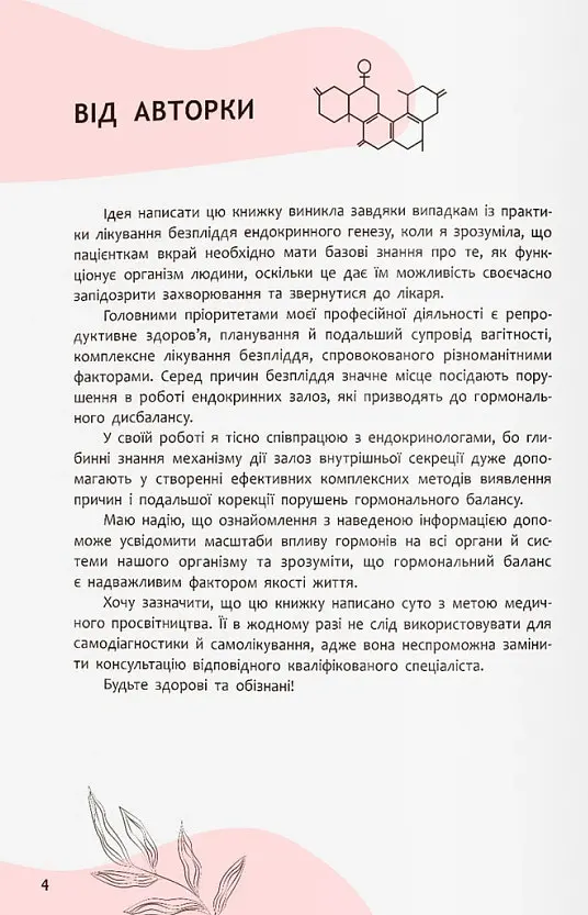 Зрозуміло про важливе. Усе під контролем гормонів - Анастасія Захаренкова - фото 6