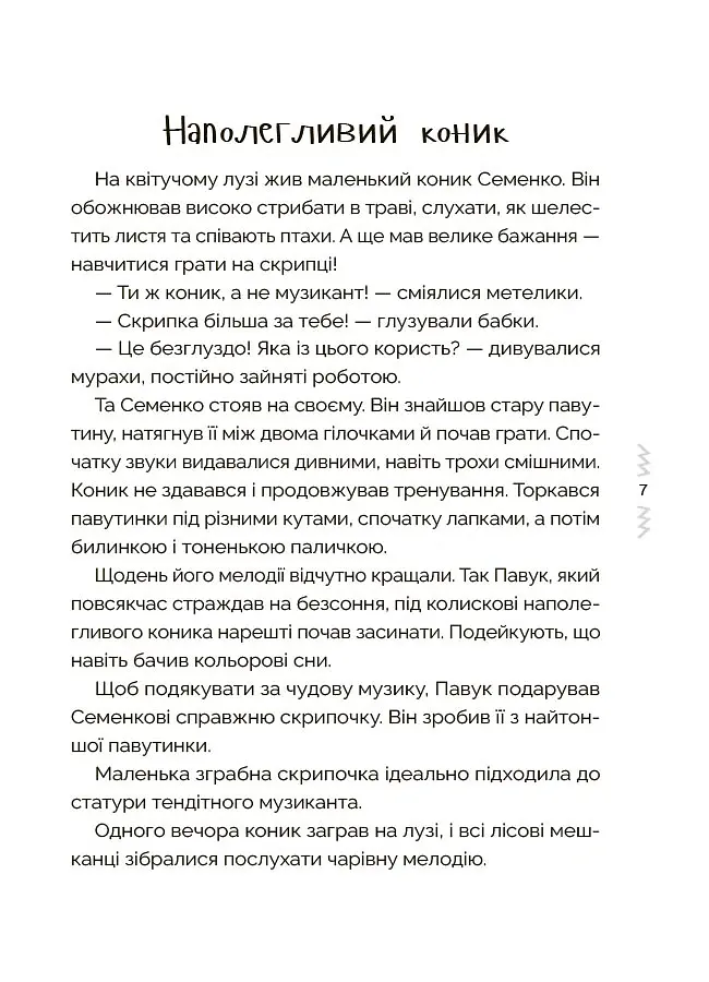 Казки, які навчають і виховують. Хрестоматія для читання дітям дошкільного та молодшого шкільного віку. Книга 2 - Міла Радченко - фото 5