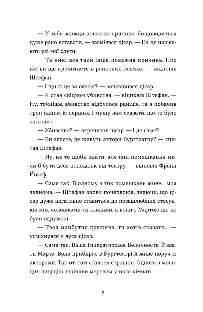 Убивства в Бурґтеатрі - Наталка Сняданко - фото 4