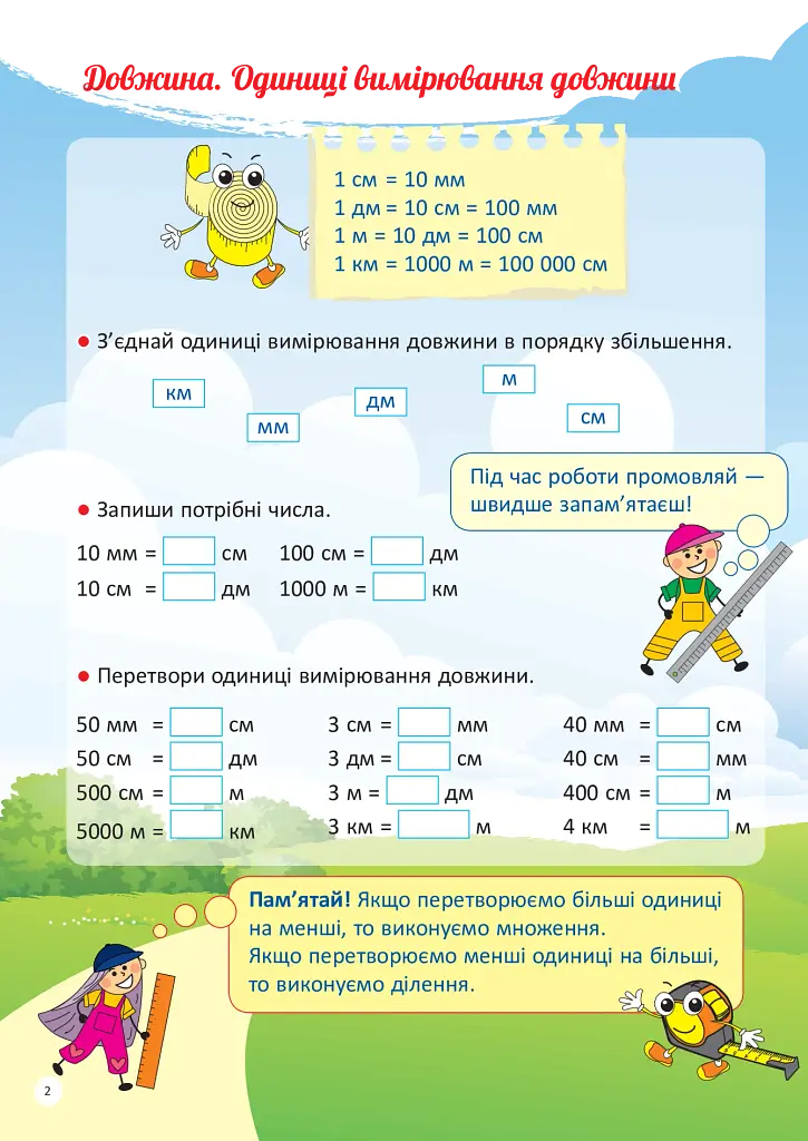 Я вивчаю величини. Робочий зошит - фото 3