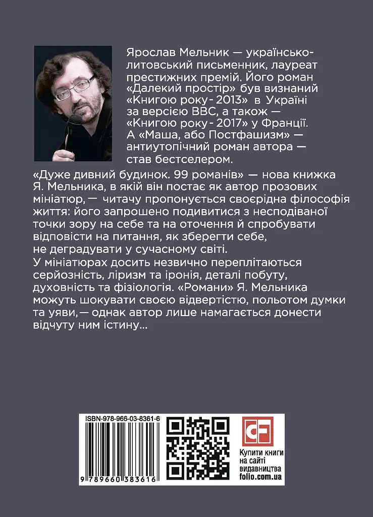 Дуже дивний будинок. 99 романів - Ярослав Мельник - фото 2