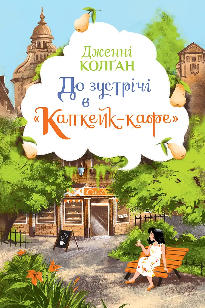 До зустрічі в «Капкейк-кафе»