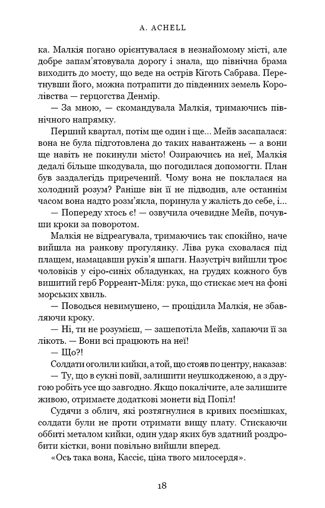 Клинок королеви. Танок із тінями - фото 18